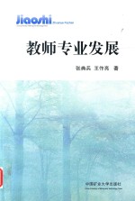 教师专业发展