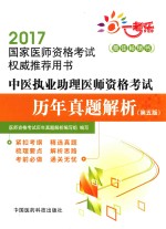 国家医师资格考试 历年真题解析 中医执业助理医师 第5版 2017版