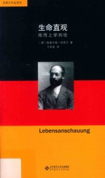 生命直观 形而上学四论