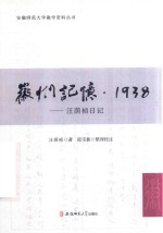 徽州记忆·1938 汪荫祯日记