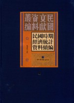 民国时期经济统计资料续编 第4册