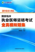 文都教育 国家临床执业医师资格考试 全真模拟题集 2016版