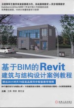 基于BIM的Revit建筑与结构设计案例教程