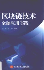 区块链技术 金融应用实践