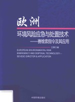 欧洲环境风险应急与处置技术 塞维索指令及其应用