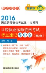 口腔执业医师资格考试考点速记掌中宝 图表版 2016