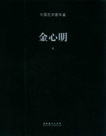 中国艺术家年鉴 金心明卷