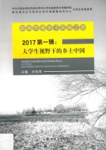 新闻传播学子实践之路 2017第1辑 大学生视野下的乡土中国