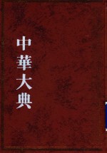 文献目录典 文献学分典 典藏总部