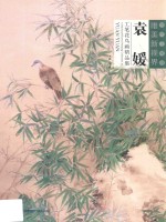 袁媛工笔花鸟画精品集 当代水墨画唯美新视界