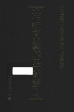 近代教会大学历史文献丛刊  61