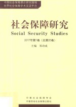 社会保障研究 2017年卷 总第25卷