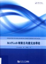 MATLAB有限元与谱元法导论