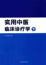 实用中医临床诊疗学  下