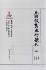 民国教育史料丛刊 858 中等教育·学校管理