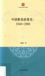 中国粮食政策史 1949-2008