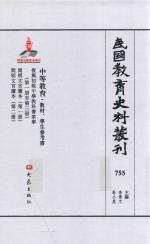 民国教育史料丛刊 755 中等教育·教材、学生参考书