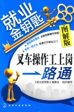 叉车操作工上岗一路通 图解版