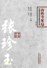 中国百年百名中医临床家丛书  内科专家卷  张珍玉