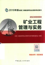 全国二级建造师执业资格考试教材  矿业工程管理与实务  2017版