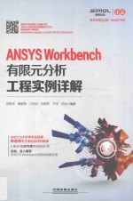 ANSYS Workbench有限元分析工程实例详解