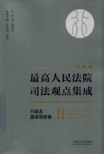 最高人民法院司法观点集成  行政及国家赔偿卷  2  新编版