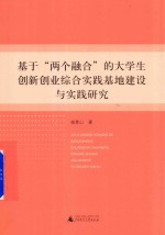 基于“两个融合”的大学生创新创业综合实践基地建设与实践研究