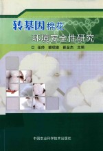 转基因棉花环境安全性研究