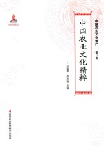 中国农业文化精粹