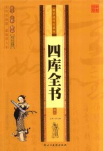 国学精粹珍藏版 四库全书 卷3