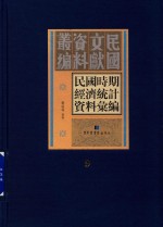 民国时期经济统计资料汇编  第9册