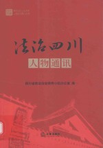 法治四川人物通讯