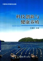 科技创新与健康养殖