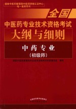 全国中医药专业技术资格考试大纲与细则 中药专业 初级师