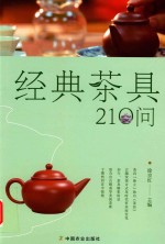 经典茶具210问