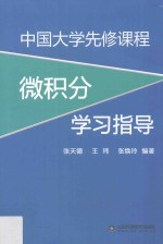 中国大学生先修课程  微积分学习指导