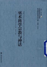 巫术科学宗教与神话  民国西学要籍汉译文献·哲学