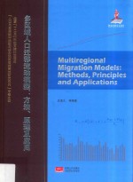 多区域人口迁移流动模型 方法、原理及应用