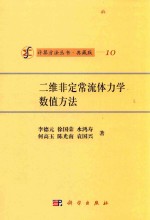 计算方法丛书 典藏版 10 二维非定常流体力学数值方法