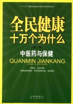 全民健康十万个为什么 第2辑 中医药与保健