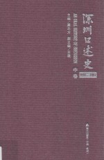 深圳口述史  1992-2002  中卷