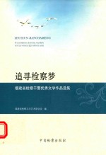 追寻检察梦福建省检察干警优秀文学作品选集