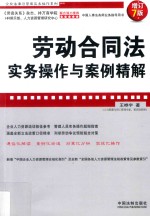 劳动合同法实务操作与案例精解  增订7版