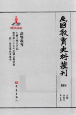 民国教育史料丛刊 884 高等教育