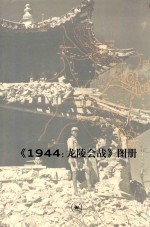 1944 龙陵会战 图册