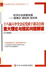 经济社会统筹发展 “稳增长 调结构 促改革” 十八届六中全会后党政干部关注的重大理论与现实问题解读