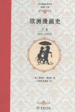 西方漫画文化系列 欧洲漫画史 下 1848-1900年