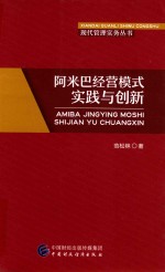 阿米巴经营模式实践与创新