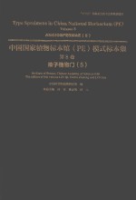 中国国家植物标本馆（PE）模式标本集 第8卷 5 被子植物门