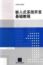 嵌入式系统开发基础教程